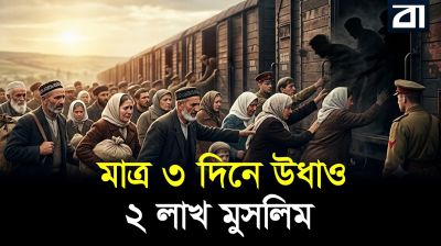 ইতিহাসের পাতা থেকে মুছে দেওয়া এক মজলুম মুসলিম জাতির নির্মম গল্প