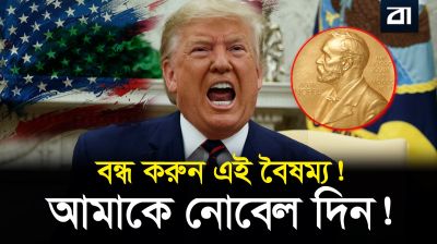 ৮ যুদ্ধ থামালাম, তাও নোবেল পেলাম না: ট্রাম্প