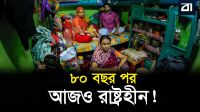 দ্য স্টেটলেস জেনারেশন: কোনো মানচিত্রেই যাদের নাম নেই