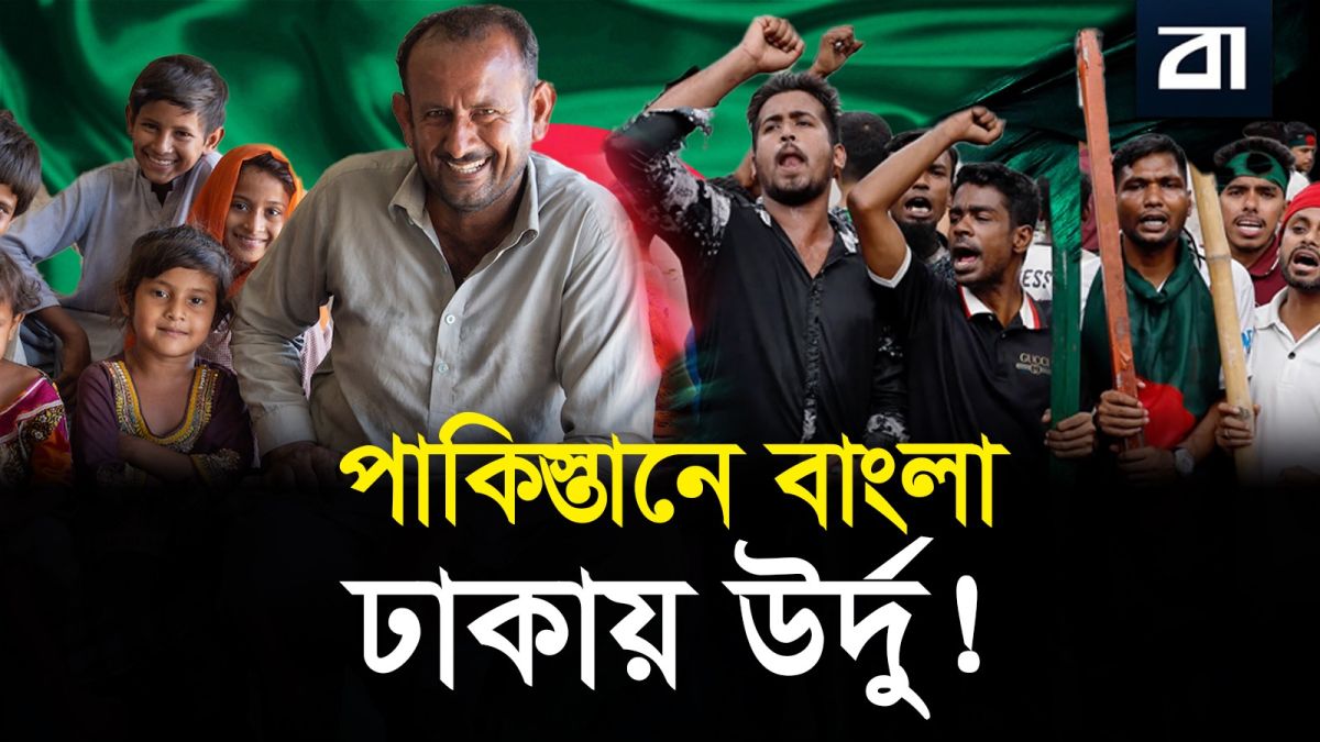 পাকিস্তানের করাচিতে ৩০ লাখ মানুষ বাংলায় কথা বলে