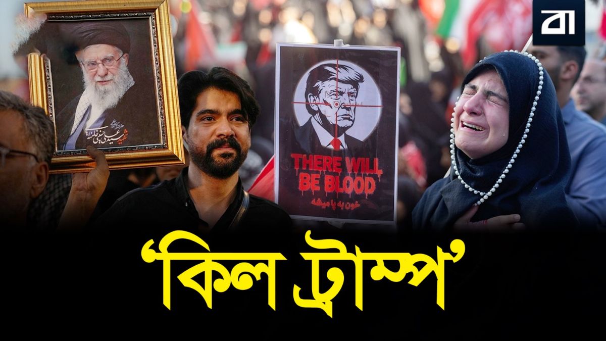 খামেনির জানাজায় লাখো মানুষের হুঙ্কার! ট্রাম্পের মাথায় বুলেটের নিশানা বসাল ইরান