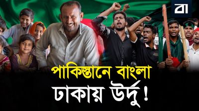 পাকিস্তানের করাচিতে ৩০ লাখ মানুষ বাংলায় কথা বলে