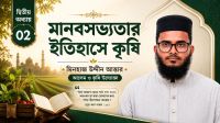 মানবসভ্যতার ইতিহাসে কৃষি ও ইসলামী দৃষ্টিভঙ্গি-২
