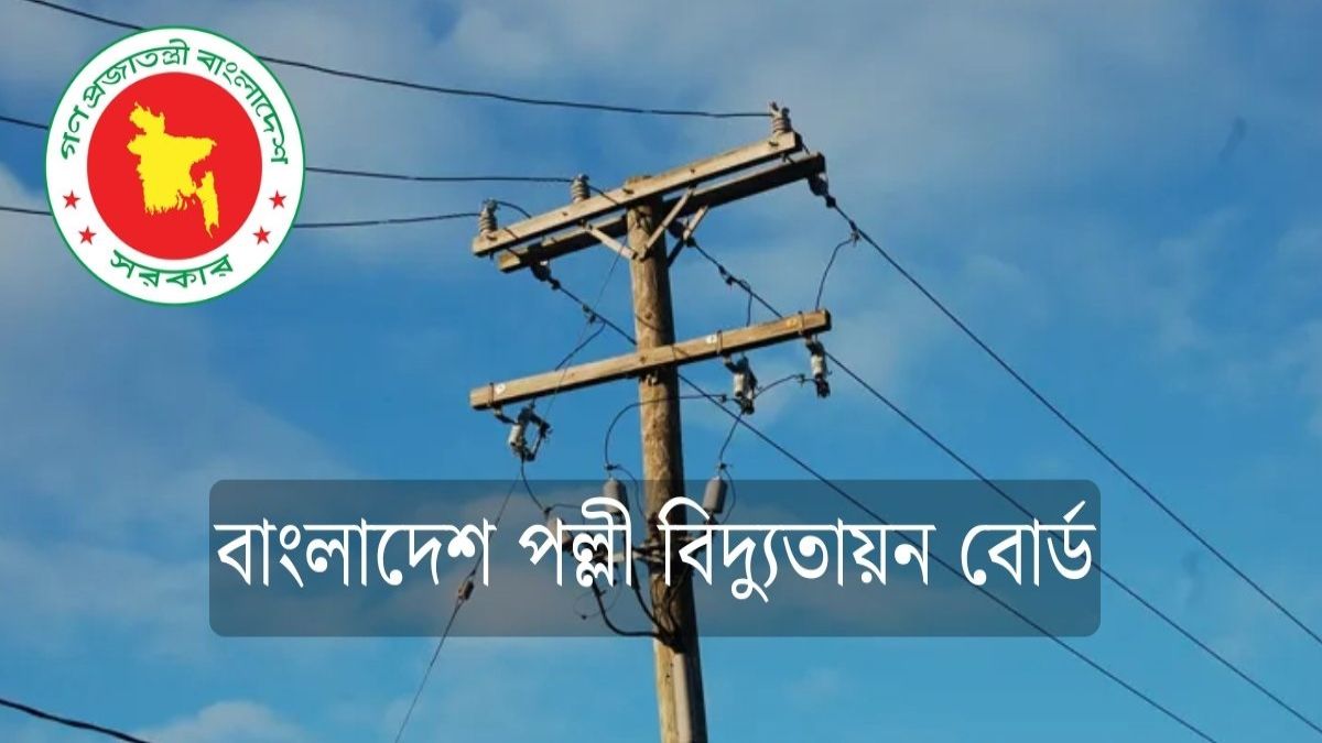 বাংলাদেশ পল্লী বিদ্যুতায়ন বোর্ডে ১৪৬০ পদে বড় নিয়োগ