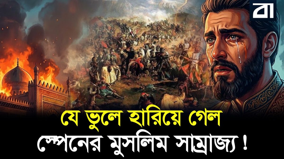 ৮০০ বছরের সাম্রাজ্য এক নিমেষেই শেষ