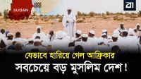 একটি মুসলিম দেশের মানচিত্র বদলে যাওয়ার নির্মম ইতিহাস