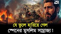৮০০ বছরের সাম্রাজ্য এক নিমেষেই শেষ