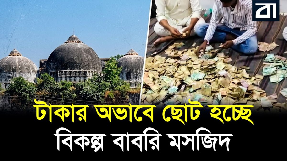 রামমন্দির হলেও তহবিল সংকটে বাবরি মসজিদের বিকল্প প্রকল্প ছোট করার সিদ্ধান্ত