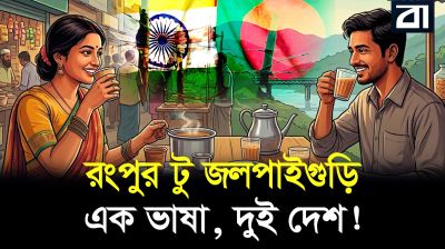 ভারত,বাংলাদেশ ও পাকিস্তানের ভাষার অদেখা ইতিহাস