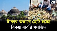 রামমন্দির হলেও তহবিল সংকটে বাবরি মসজিদের বিকল্প প্রকল্প ছোট করার সিদ্ধান্ত