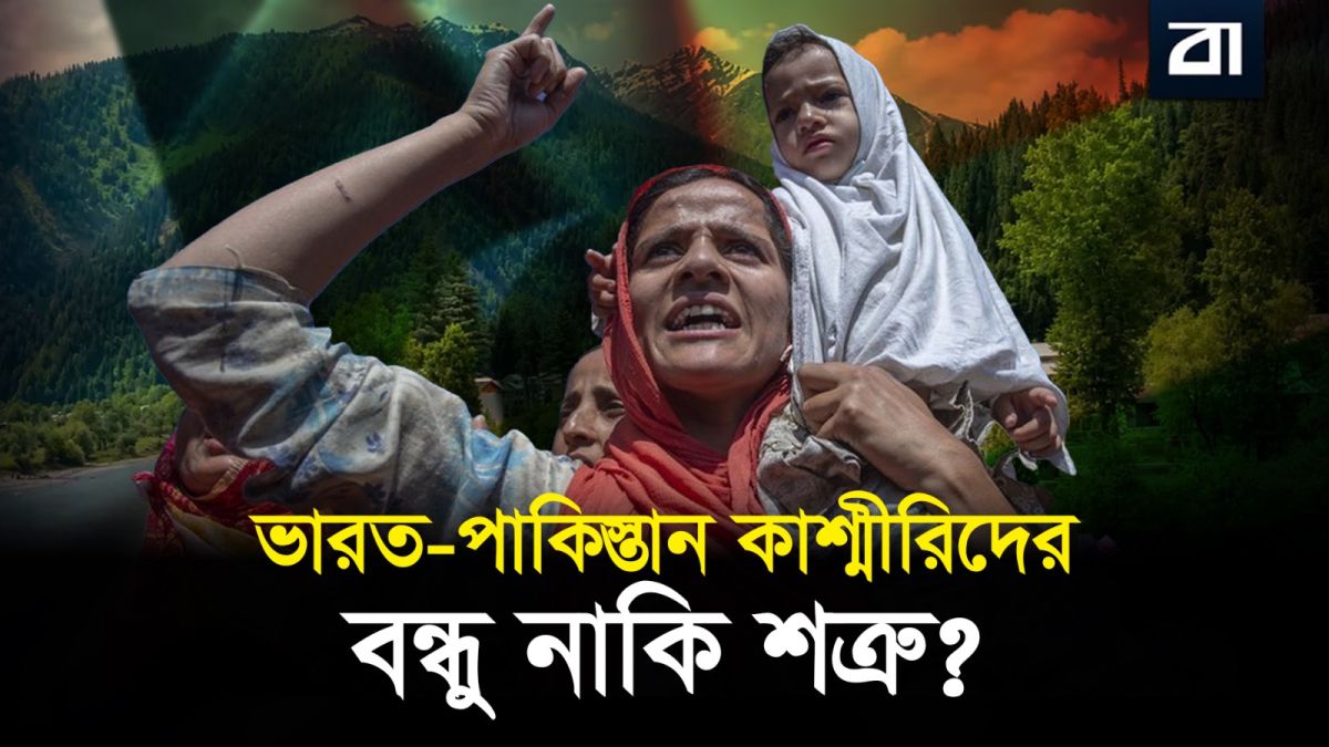 কাশ্মীর ও পার্বত্য চট্টগ্রাম: দক্ষিণ এশিয়ার ৩ দেশের আসল সত্য ফাঁস