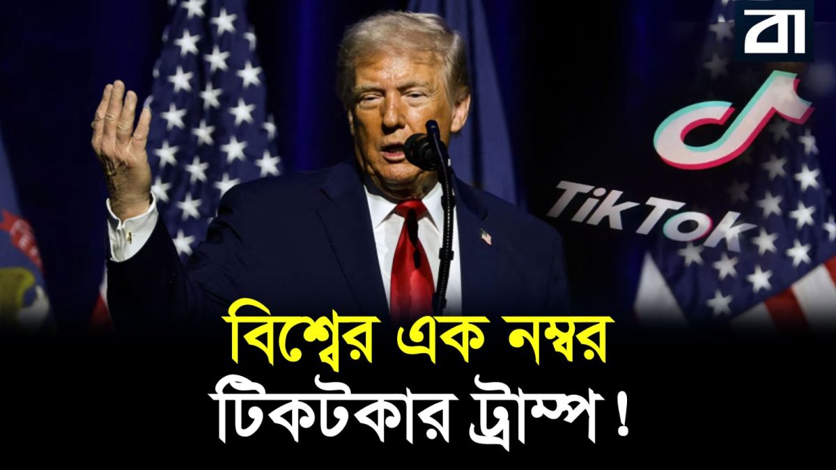 নিজেকে বিশ্বের এক নম্বর টিকটকার দাবি করলেন ট্রাম্প