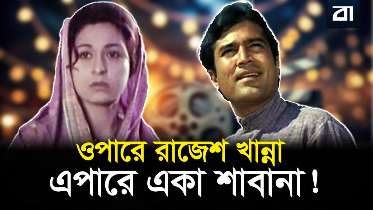 রাজেশ খান্নাও সেদিন কেঁদেছিলেন আমাদের শাবানার জন্য!
