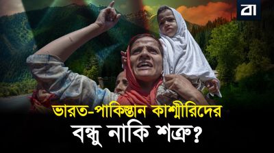 কাশ্মীর ও পার্বত্য চট্টগ্রাম: দক্ষিণ এশিয়ার ৩ দেশের আসল সত্য ফাঁস