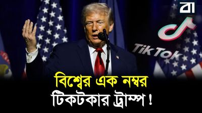 নিজেকে বিশ্বের এক নম্বর টিকটকার দাবি করলেন ট্রাম্প