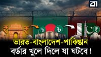 ইউরোপের মতো বর্ডার খুললে ভারত কি সবাইকে গিলে খাবে