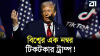 নিজেকে বিশ্বের এক নম্বর টিকটকার দাবি করলেন ট্রাম্প