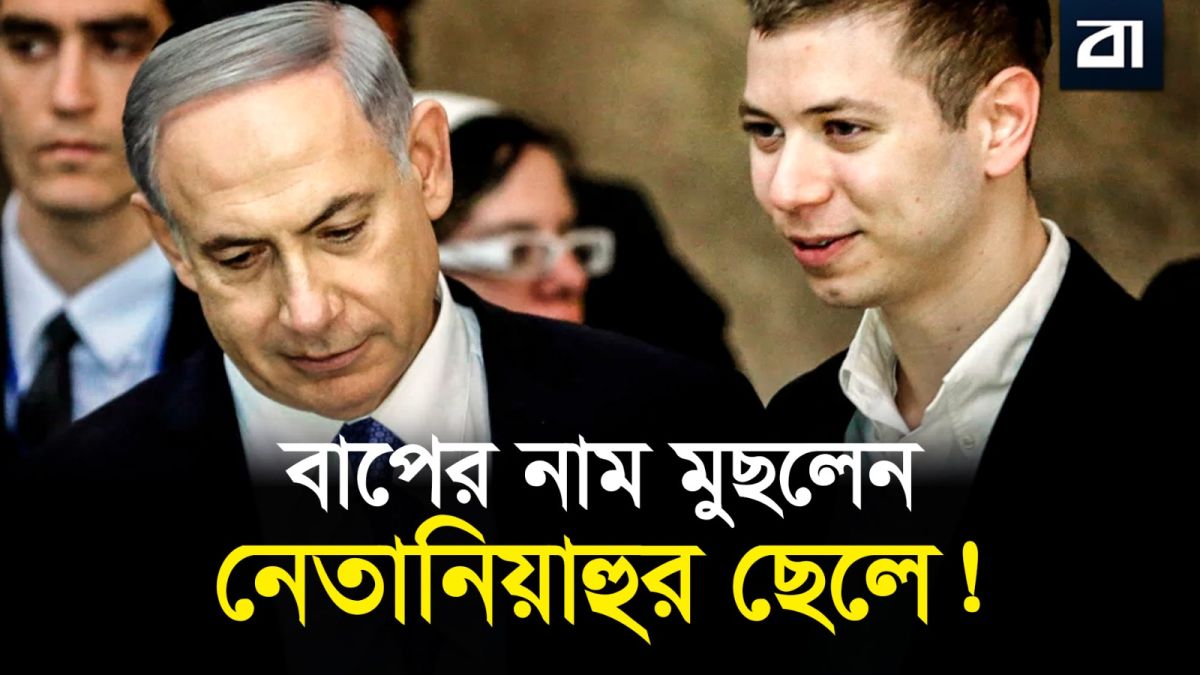 নাম থেকে বাবার পদবি মুছে ফেললেন নেতানিয়াহুর ছেলে