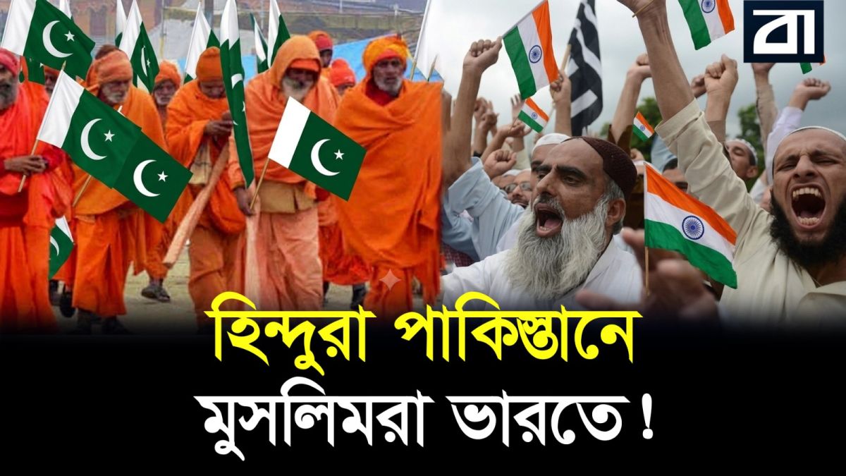পাকিস্তানি হিন্দু ও ভারতীয় মুসলিমের অচেনা গল্প