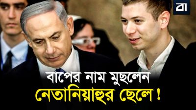 নাম থেকে বাবার পদবি মুছে ফেললেন নেতানিয়াহুর ছেলে