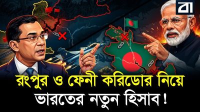 ভারতকে ঘেরার ছকে বাংলাদেশের ২ 'চিকেনস নেক' কাটার পাল্টা ছক