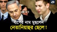 নাম থেকে বাবার পদবি মুছে ফেললেন নেতানিয়াহুর ছেলে