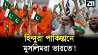 পাকিস্তানি হিন্দু ও ভারতীয় মুসলিমের অচেনা গল্প