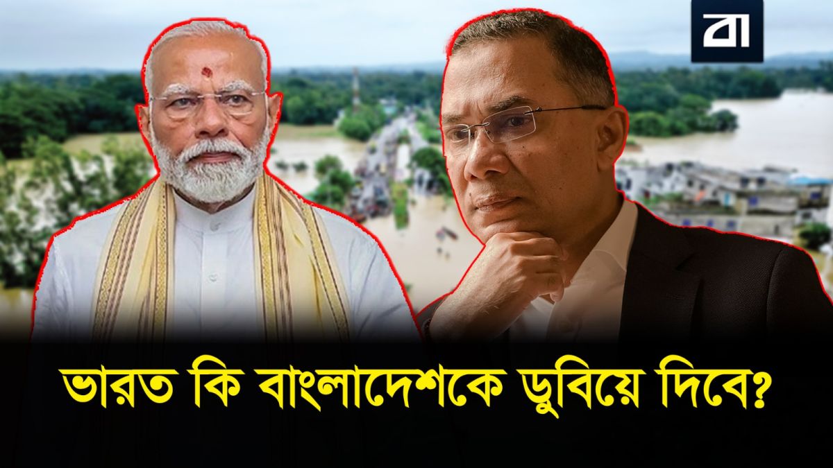 চীন পানি আটকালে ভারত কেন ফারাক্কার গেট খুলবে? আসল রহস্য!