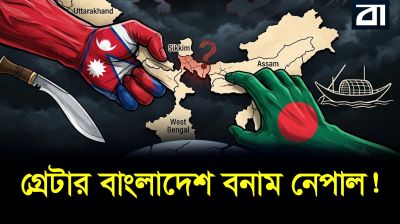 চিকেনস নেক বিপদে? গ্রেটার নেপাল ও বাংলাদেশের ম্যাপ নিয়ে তোলপাড়!