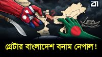 চিকেনস নেক বিপদে? গ্রেটার নেপাল ও বাংলাদেশের ম্যাপ নিয়ে তোলপাড়!