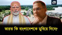চীন পানি আটকালে ভারত কেন ফারাক্কার গেট খুলবে? আসল রহস্য!