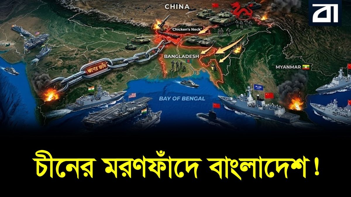 ভারতের চিকেনস নেক কি শুধুই আইওয়াশ?