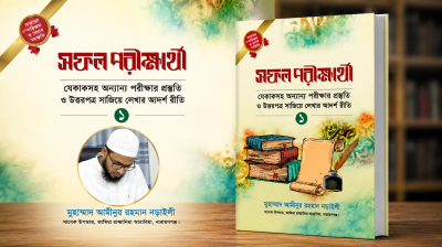 শিক্ষার্থীদের পরীক্ষা সহায়ক 'সফল পরীক্ষার্থী'
