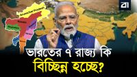 ভারতের মানচিত্র বদলে দেওয়ার গোপন মাস্টারপ্ল্যান