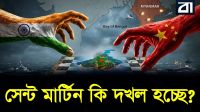 রাখাইনে ভারত চীনের ডাবল গেম: মাঝখানে কেন সেন্ট মার্টিন?