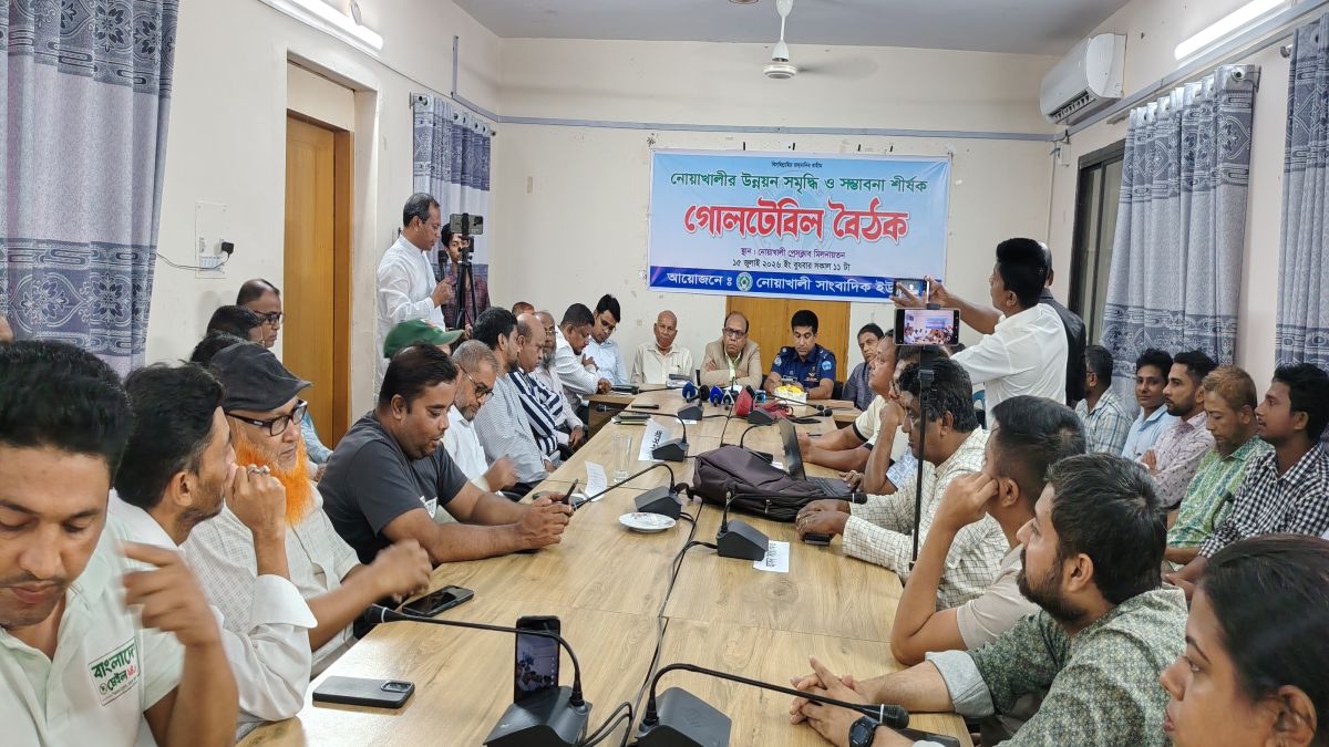 নোয়াখালীর উন্নয়ন-সমৃদ্ধির রূপরেখা  নির্ধারণে গোলটেবিল বৈঠক