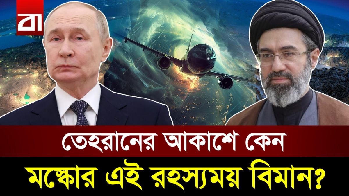 চরম সংঘাতের মাঝেই তেহরানে রাশিয়ার রহস্যময় বিমান!