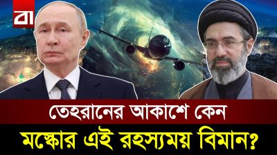 চরম সংঘাতের মাঝেই তেহরানে রাশিয়ার রহস্যময় বিমান!