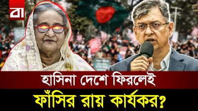 হাসিনার আত্মসমর্পনের সুযোগ নেই, ফিরলেই রায় কার্যকর: স্বরাষ্ট্রমন্ত্রী