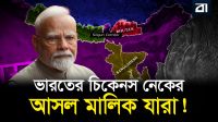কোচবিহার ও সিকিম নিয়ে নেপাল-ভুটান-বাংলাদেশের গোপন হিসেব!