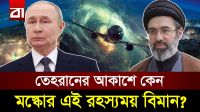 চরম সংঘাতের মাঝেই তেহরানে রাশিয়ার রহস্যময় বিমান!