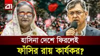 হাসিনার আত্মসমর্পনের সুযোগ নেই, ফিরলেই রায় কার্যকর: স্বরাষ্ট্রমন্ত্রী