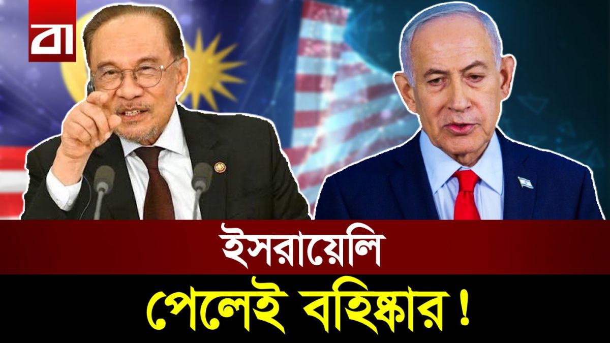 ইসরায়েলের ব্যাপারে হঠাৎ কেন কঠোর অবস্থানে মালয়েশিয়া?