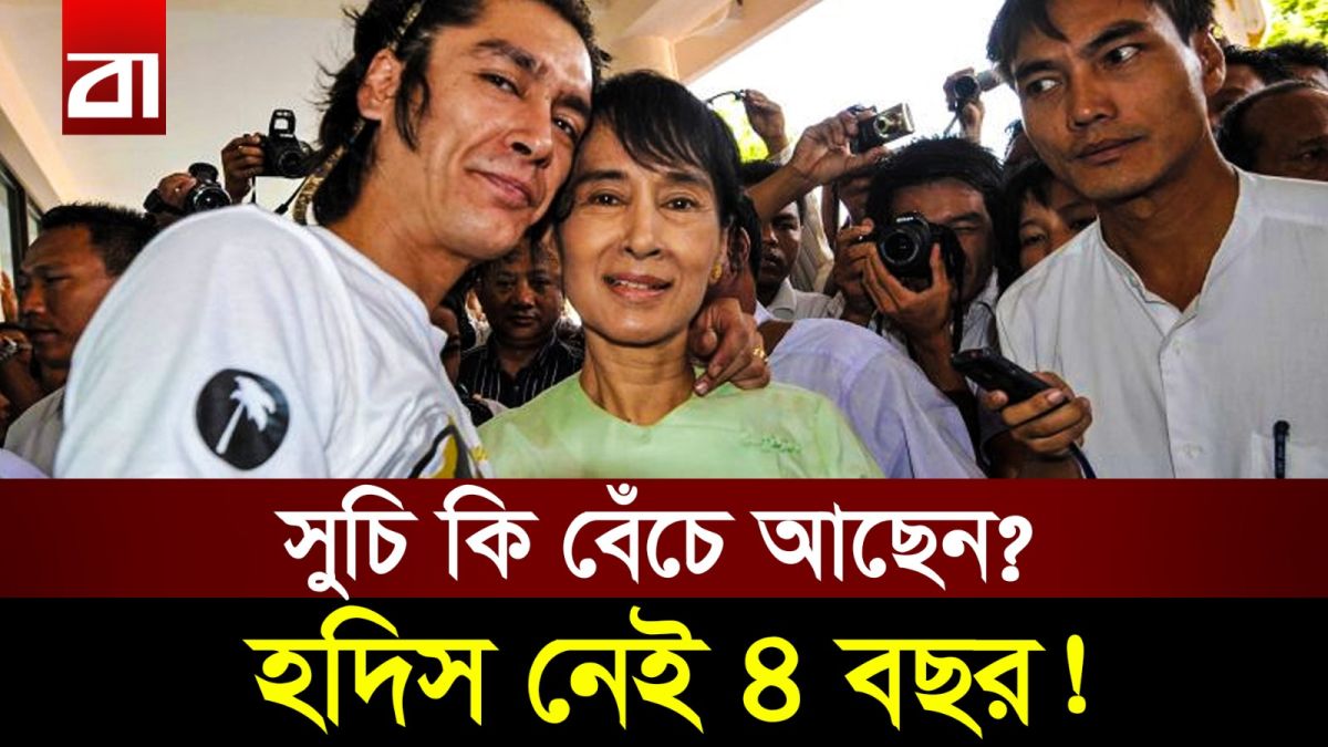 কোথায় আছেন অং সান সু চি? মিয়ানমারে আসলে কী ঘটছে?