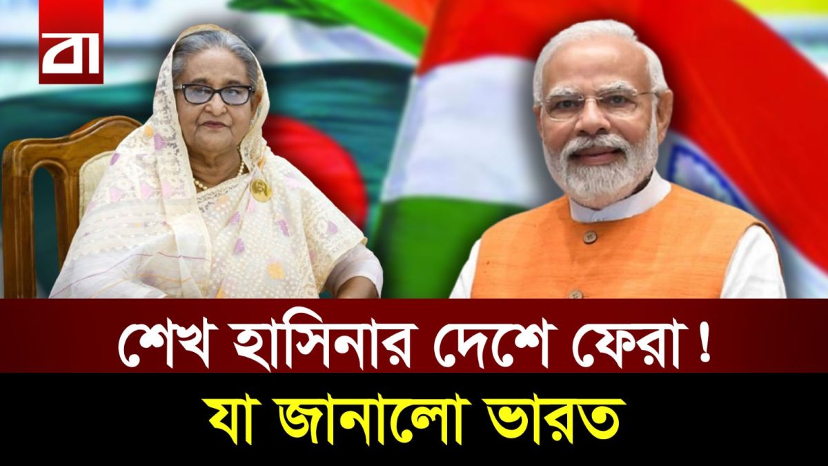 শেখ হাসিনার দেশে ফেরা নিয়ে ভারতের বড় বার্তা! কী হতে যাচ্ছে ডিসেম্বরে?