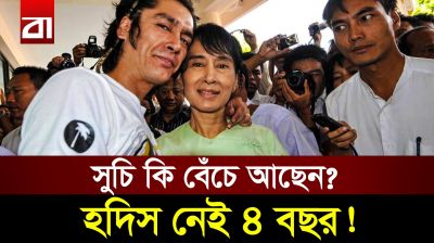 কোথায় আছেন অং সান সু চি? মিয়ানমারে আসলে কী ঘটছে?