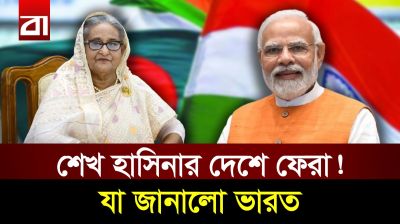 শেখ হাসিনার দেশে ফেরা নিয়ে ভারতের বড় বার্তা! কী হতে যাচ্ছে ডিসেম্বরে?