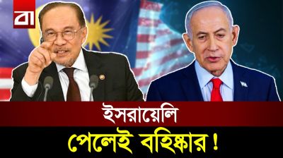ইসরায়েলের ব্যাপারে হঠাৎ কেন কঠোর অবস্থানে মালয়েশিয়া?