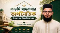 কওমি মাদরাসার অর্থনৈতিক উন্নয়নের দিকনির্দেশনা