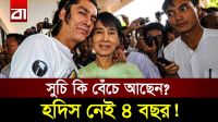 কোথায় আছেন অং সান সু চি? মিয়ানমারে আসলে কী ঘটছে?